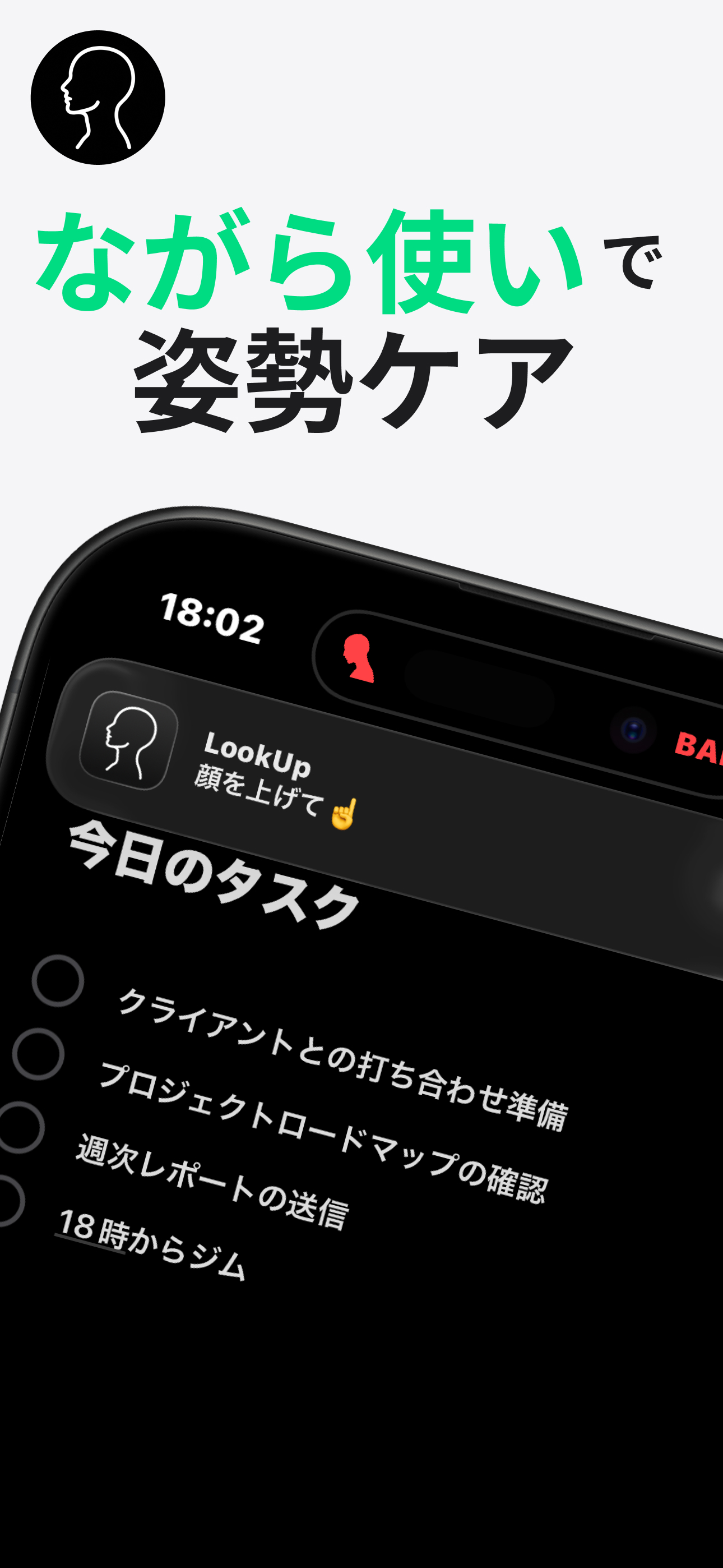 LookUp メイン画面：姿勢モニタリング